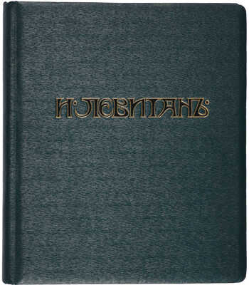 И. Левитан. 26 гелиогравюр. [Альбом репродукций]. [СПб.], [1901].